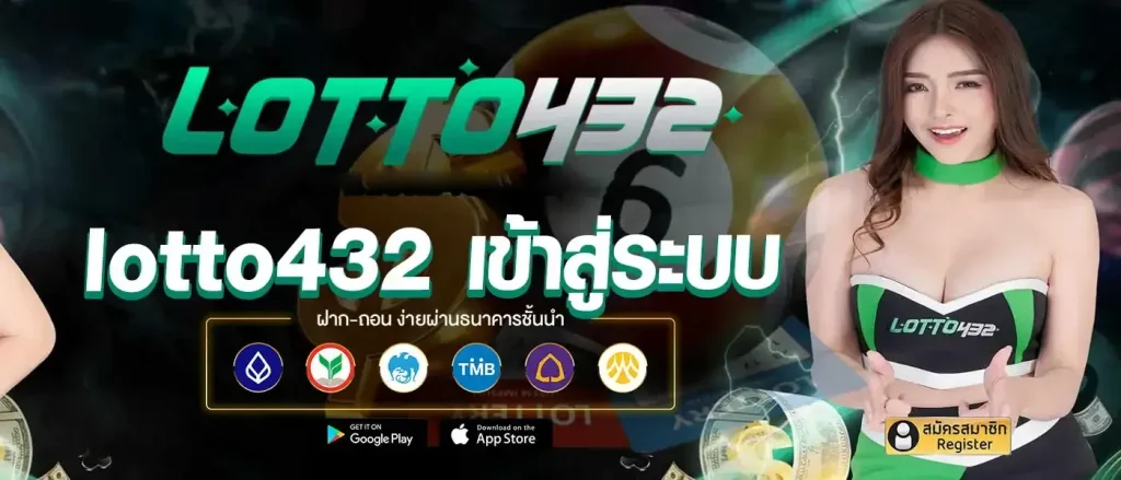 lotto432 เข้า สู่ ระบบ