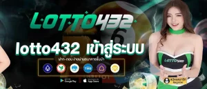 lotto432 เข้า สู่ ระบบ