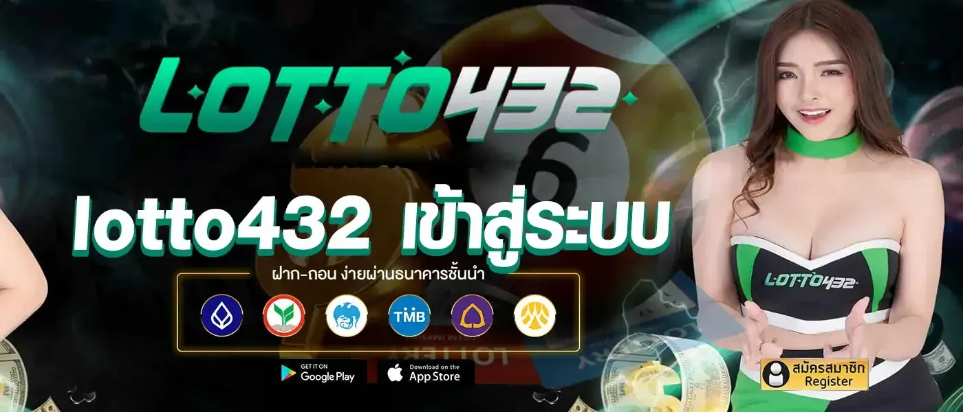 lotto432 เข้า สู่ ระบบ