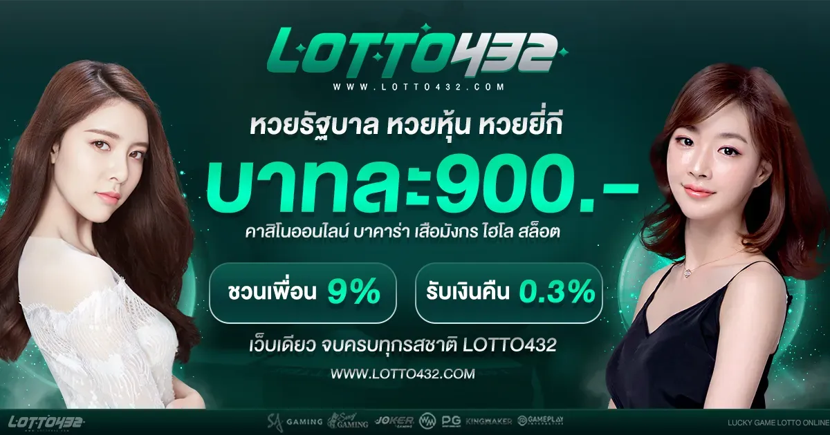 หวย lotto432 บาทละ 900