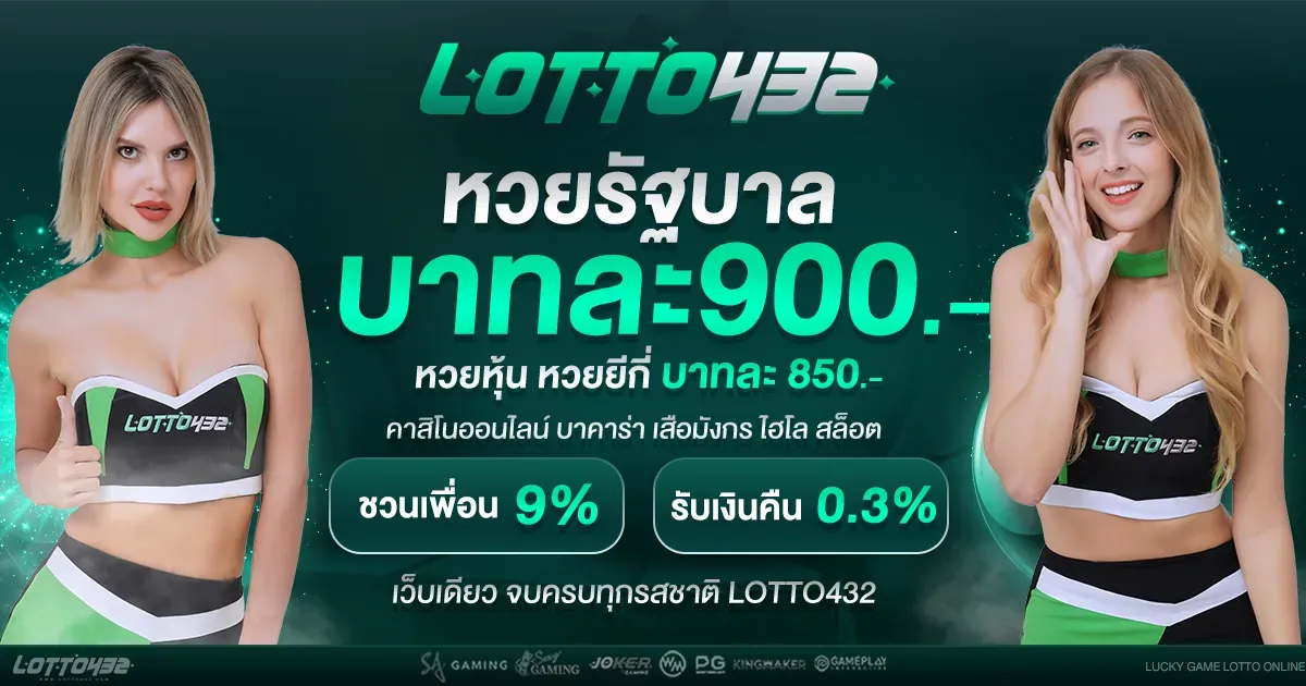 หวย lotto432 หวยรัฐบาบบาทละ 900