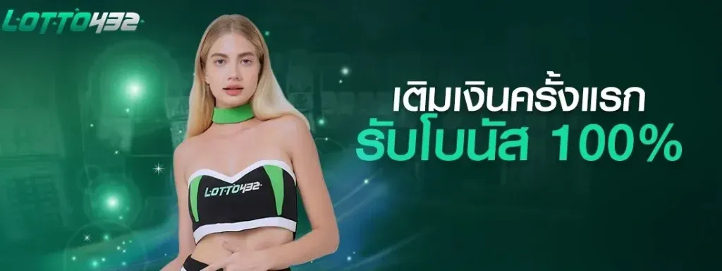 หวย lotto432 เติมเงินครั้งแรกรับโบนัส 100%