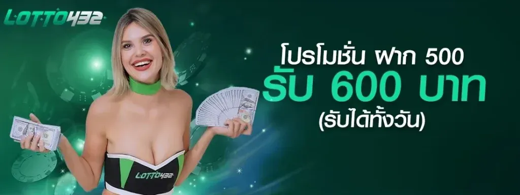 หวย lotto432 โปรโมชั่นฝาก 500 รับ 600